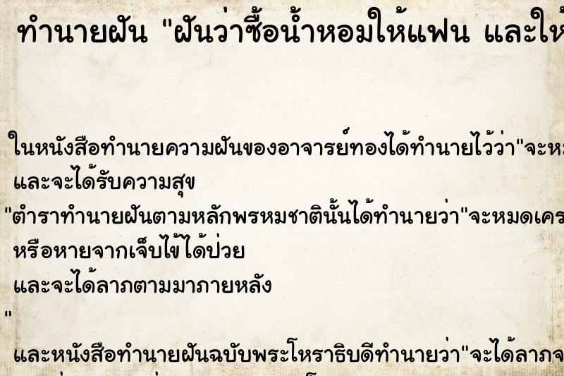 ทำนายฝันทำนายฝันฝันว่าซื้อน้ำหอมให้แฟนและให้ตัวเราเอง
